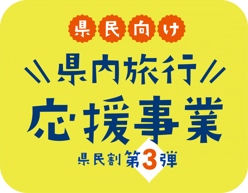 石川县居民的省内旅行支持项目